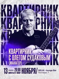 Квартирник с  Олегом Судаковым (квартирник), "Дэли лаундж".