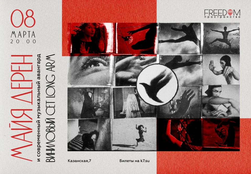 Майя Дерен и современный музыкальный авангард