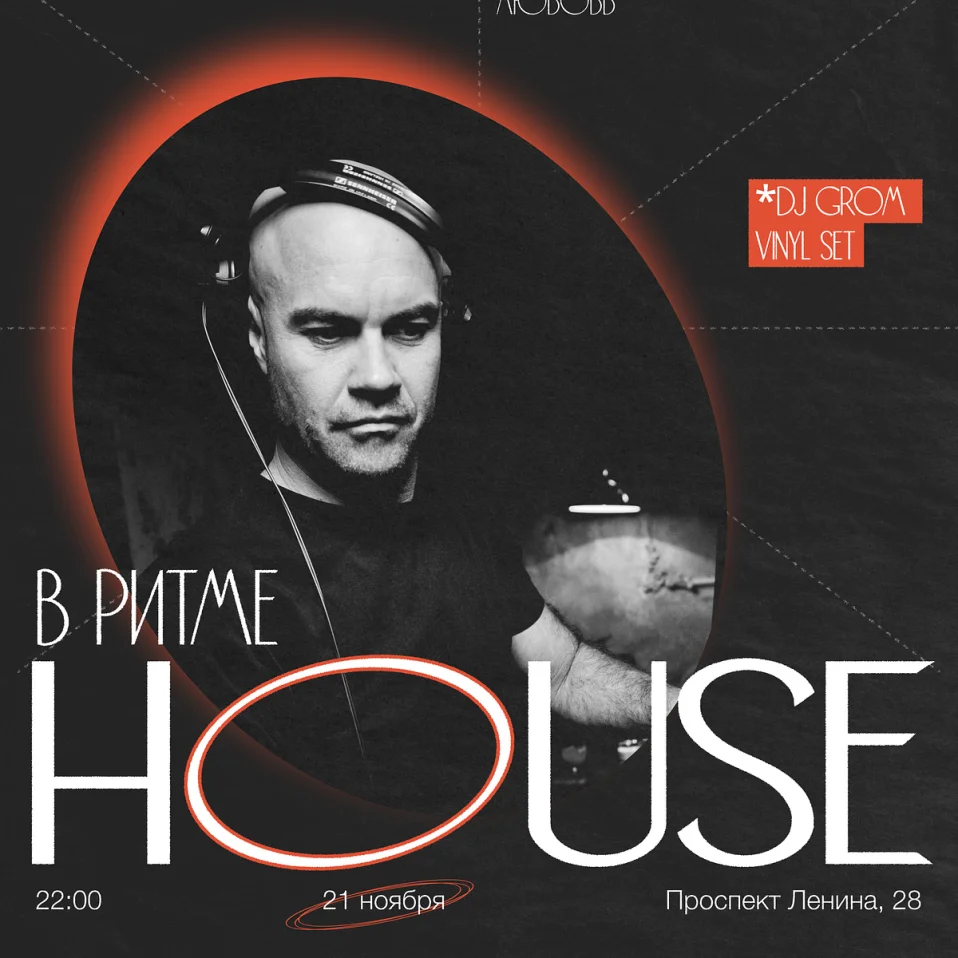В ритме HOUSE