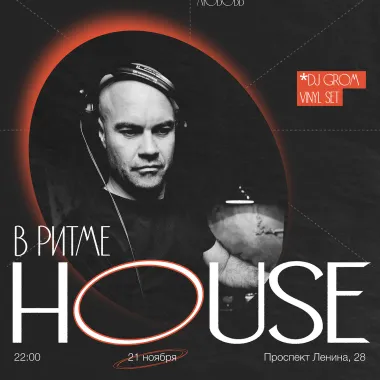 В ритме HOUSE poster