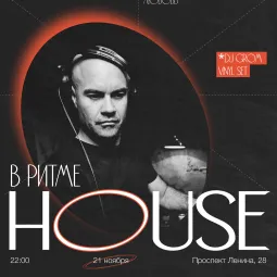 В ритме HOUSE poster