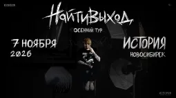 найтивыход / 7 ноября / Новосибирск