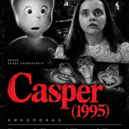 Хеллоуинский кинопоказ «Каспер»