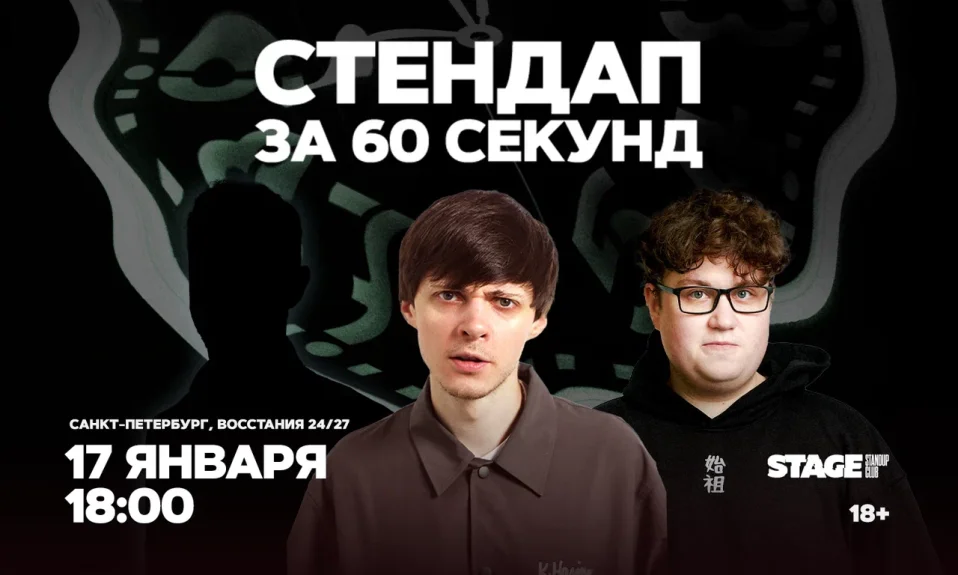 Стендап за 60 секунд / 17 января / 18:00