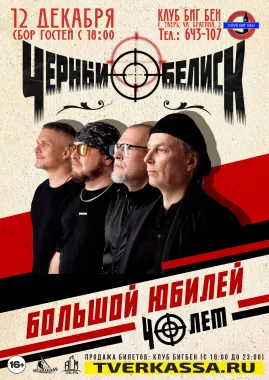 ЧЕРНЫЙ ОБЕЛИСК poster