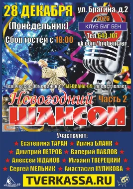 НОВОГОДНИЙ ШАНСОННИК (ЧАСТЬ II) poster