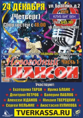 НОВОГОДНИЙ ШАНСОННИК poster