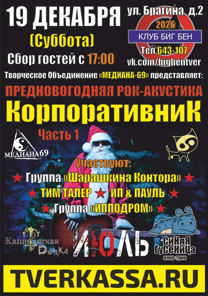 Рок-КорпоративниК