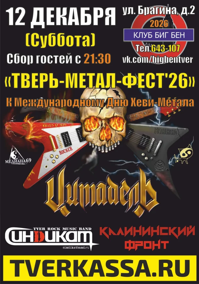Тверь-Метал-Фест