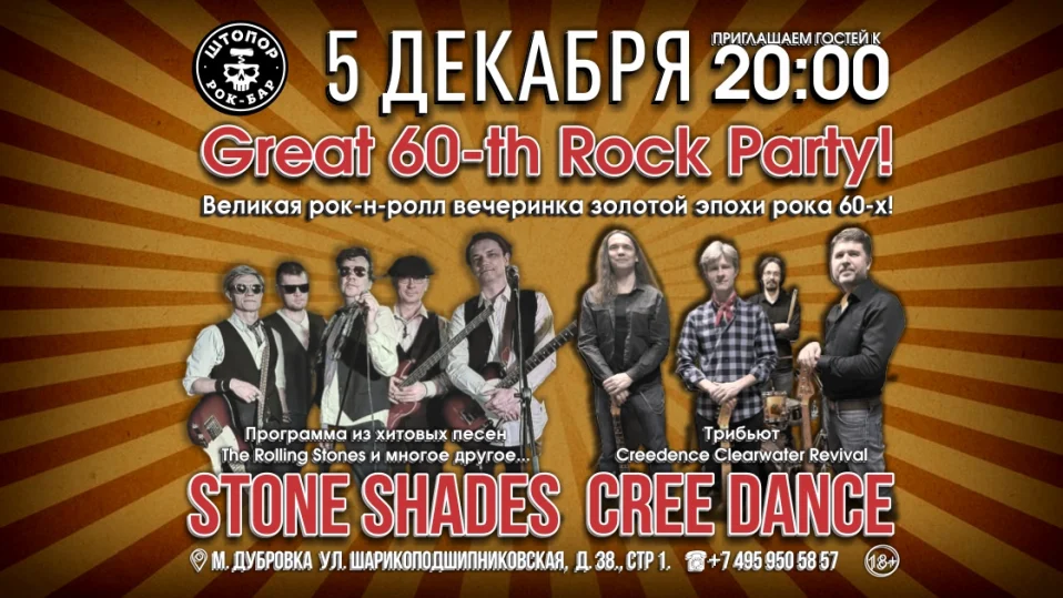 «Great 60-th Rock Party!» \ «Великая рок-н-ролл вечеринка золотой эпохи рока 60-х!»