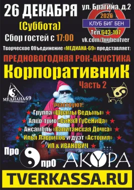 Рок-КорпоративниК (Предновогодняя акустика) - part II poster