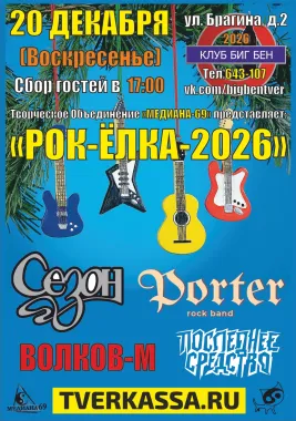 ФЕСТИВАЛЬ РОК-ЁЛКА poster