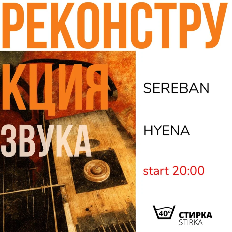 Реконструкция звука