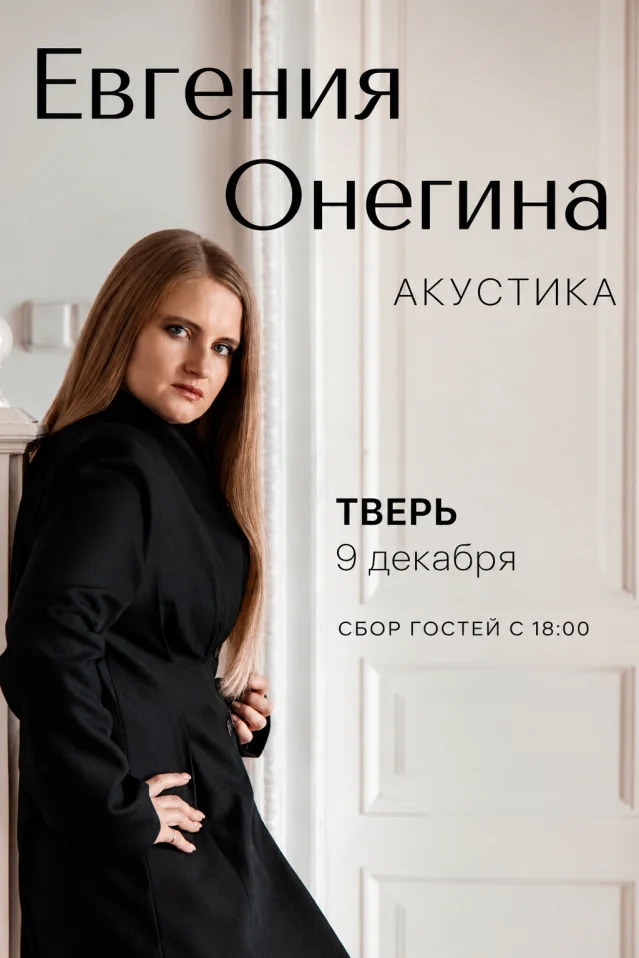 ЕВГЕНИЯ ОНЕГИНА (Сбор гостей с 18-00)