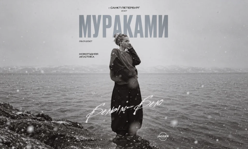 МУРАКАМИ | САНКТ - ПЕТЕРБУРГ