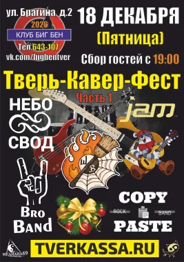 НОВОГОДНИЙ ТВЕРЬ-КАВЕР-ФЕСТ poster