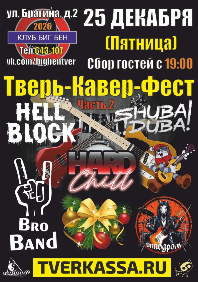 НОВОГОДНИЙ ТВЕРЬ-КАВЕР-ФЕСТ (часть II )