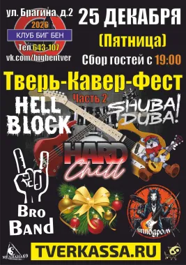 НОВОГОДНИЙ ТВЕРЬ-КАВЕР-ФЕСТ (часть II ) poster