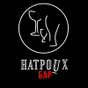 Натроих