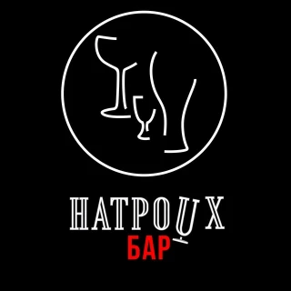 Натроих