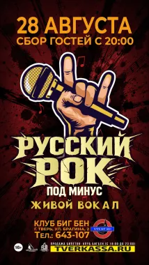 Новогодний "Русский рок под минус" poster