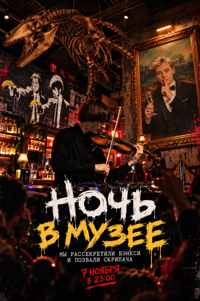 Ночь в музее