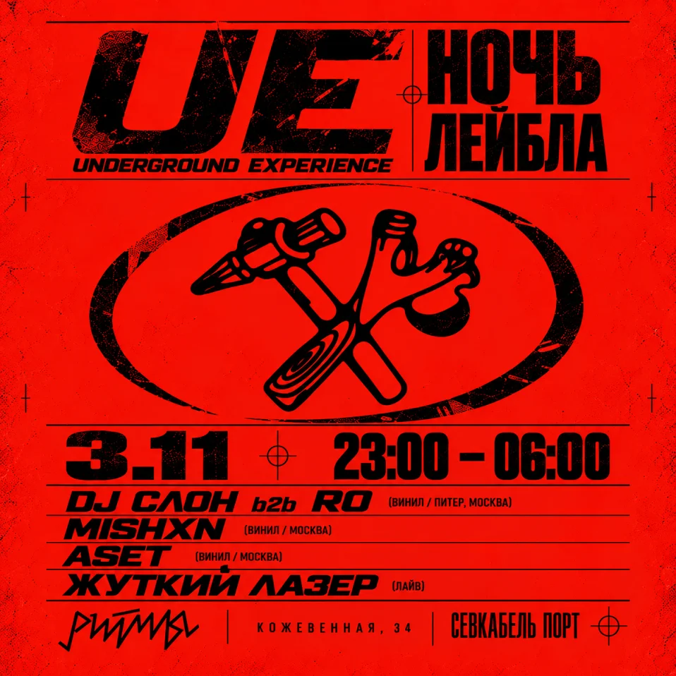 Ночь лейбла Underground Experience