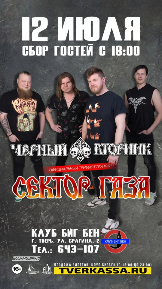 ТРИБЬЮТ "СЕКТОР ГАЗА" от группы "ЧЕРНЫЙ ВТОРНИК"