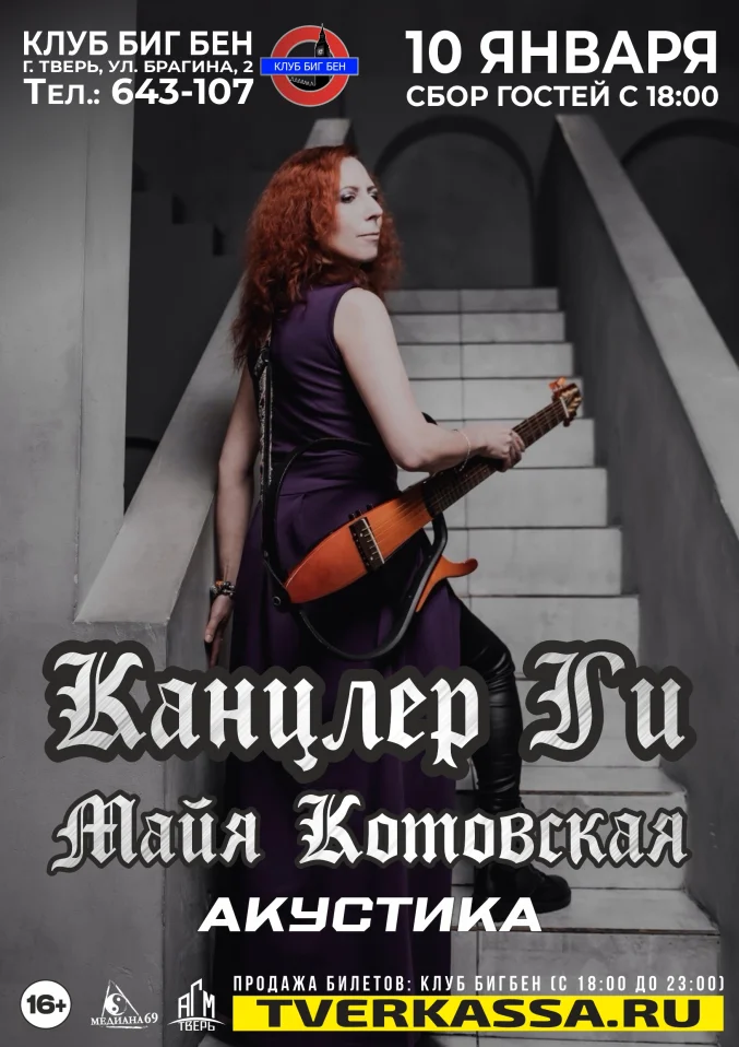 Канцлер ГИ (Майя Котовская) Акустика
