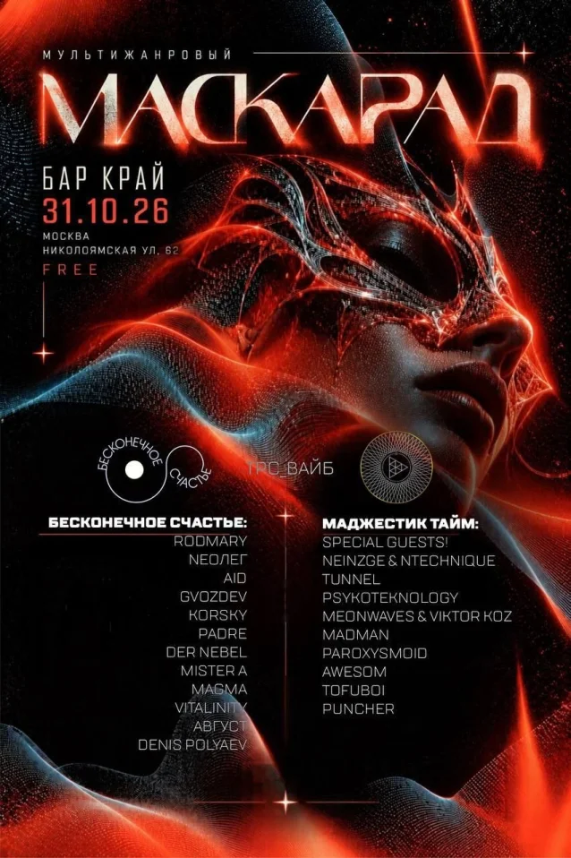 МАСКАРАД 