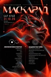 МАСКАРАД 