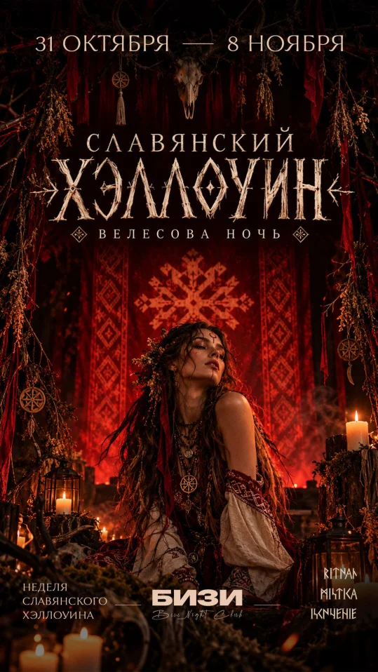 СЛАВЯНСКИЙ ХЭЛЛОУИН
