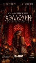 СЛАВЯНСКИЙ ХЭЛЛОУИН