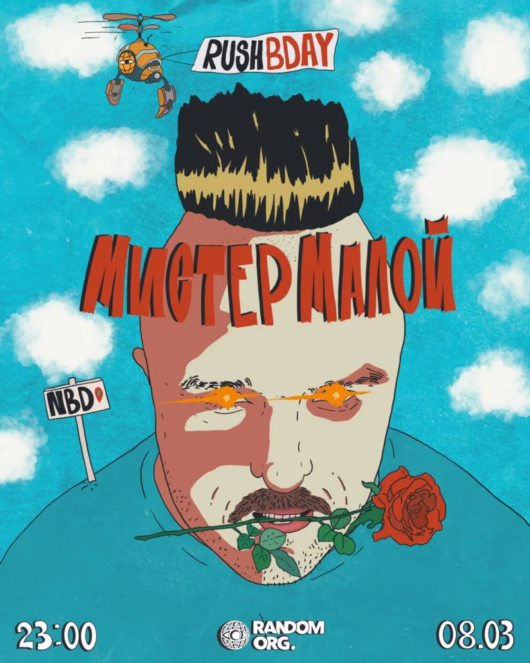 Мистер Малой