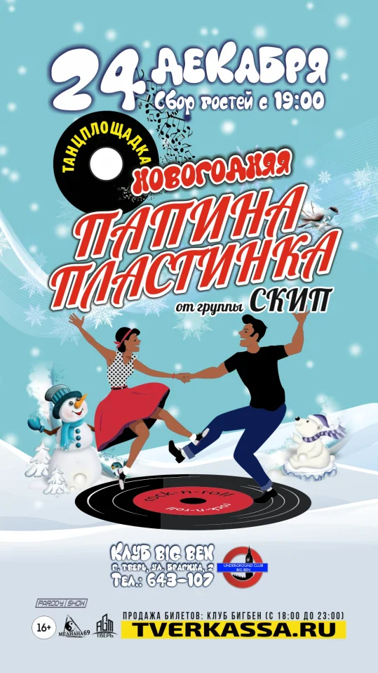 Новогодняя Танцплощадка "Папина музыка" от гр. СКИП