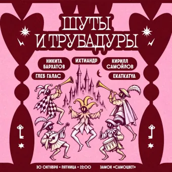 ШУТЫ И ТРУБАДУРЫ poster