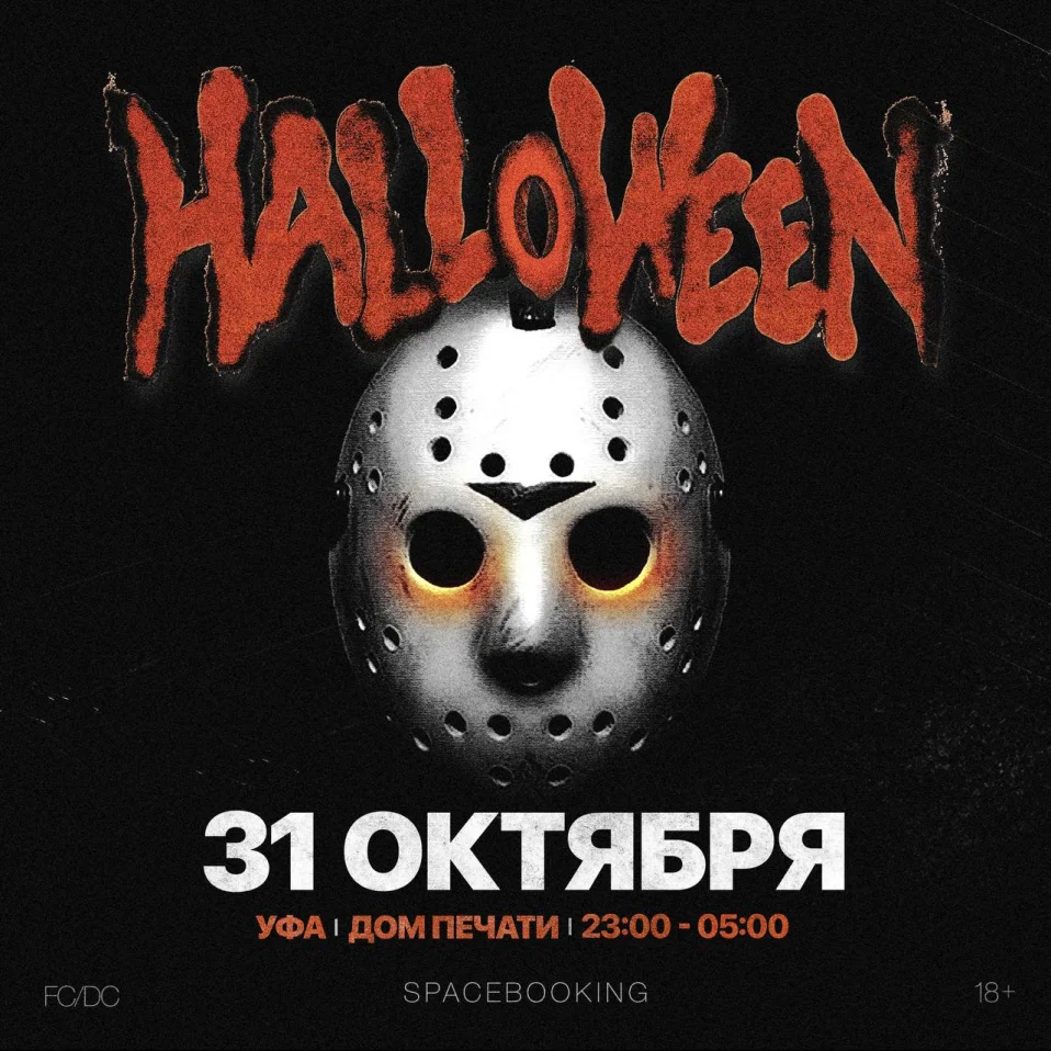 HALLOWEEN PARTY | УФА