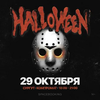 HALLOWEEN PARTY | СУРГУТ poster
