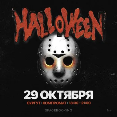 HALLOWEEN PARTY | СУРГУТ poster