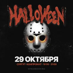HALLOWEEN PARTY | СУРГУТ