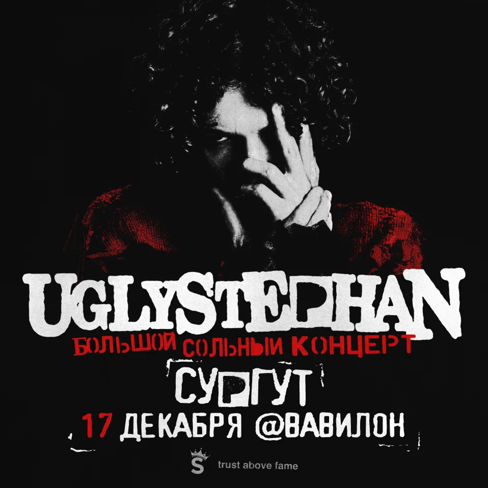 UGLYSTEPHAN — СОЛЬНЫЙ КОНЦЕРТ — 17 ДЕКАБРЯ!