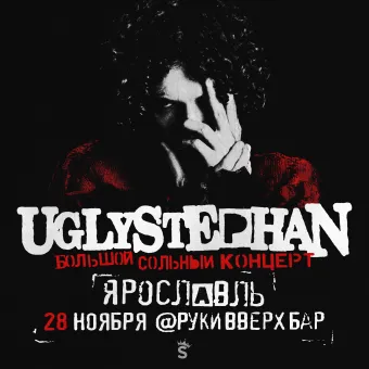 UGLYSTEPHAN — СОЛЬНЫЙ КОНЦЕРТ — 28 НОЯБРЯ! poster