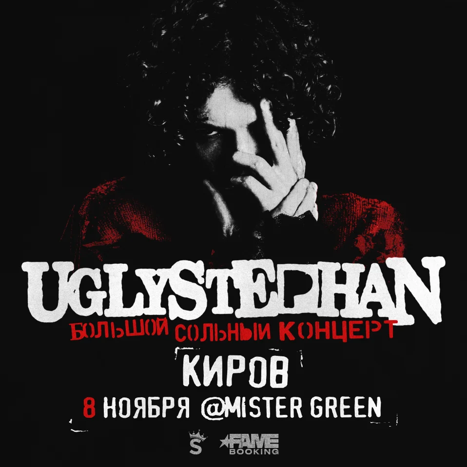 UGLYSTEPHAN — СОЛЬНЫЙ КОНЦЕРТ — 8 НОЯБРЯ!