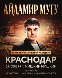 Айдамир Мугу | 6 ноября | Краснодар poster