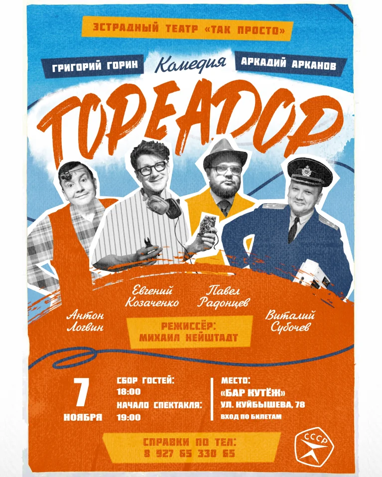 Комедийный спектакль «Тореадор»