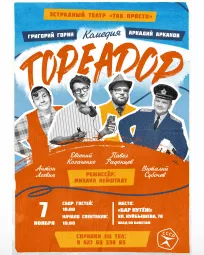 Комедийный спектакль «Тореадор»