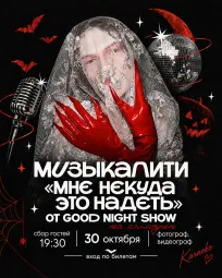 Музыкалити от Good Night Show