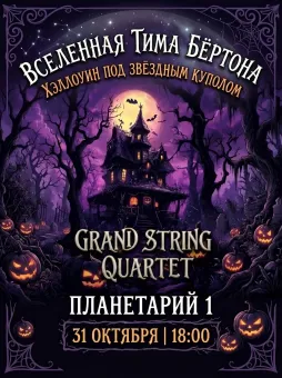 Вселенная Тима Бёртона. Хеллоуин под звездным куполом. poster