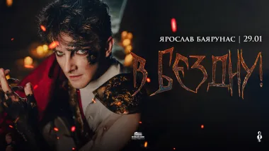 «В бездну!» — Ярослав Баярунас, сольный концерт poster