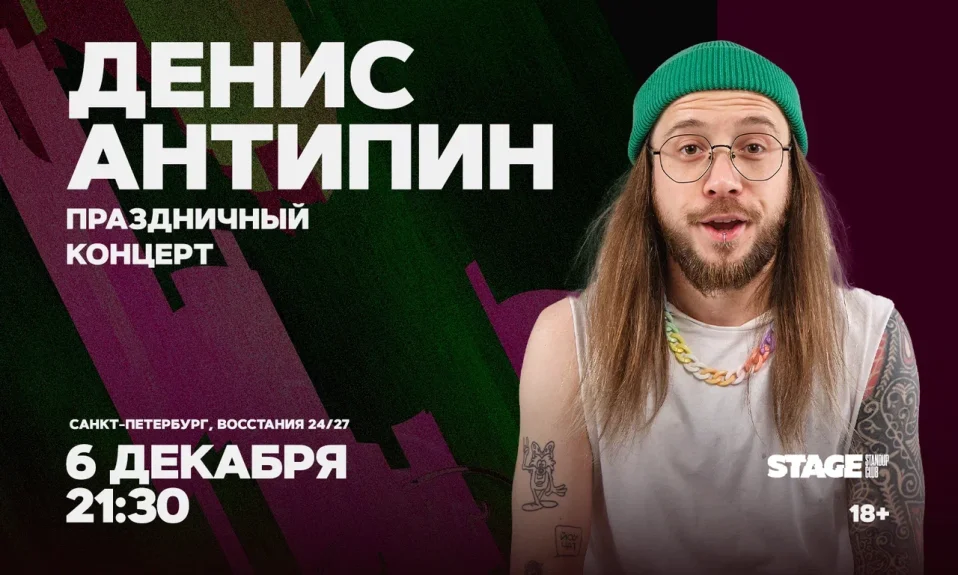 Денис Антипин / Праздничный стендап-концерт / 6 декабря / 21:30